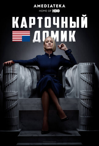 Карточный домик (2013) - смотреть онлайн